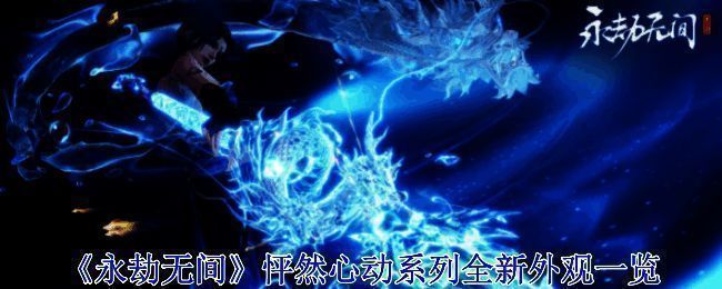 永劫无间怦然心动系列宣传图