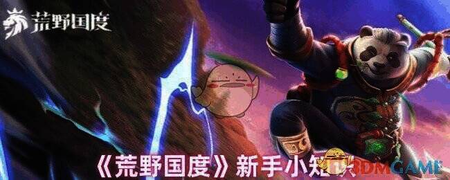 荒野国度游戏画面示例