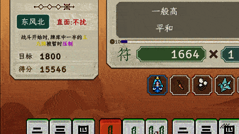 《青天井》役种叠加结算画面动图