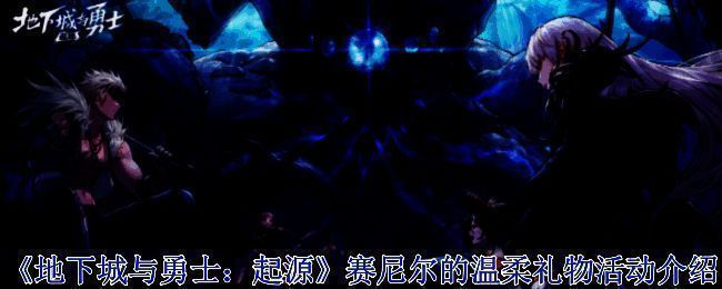 赛尼尔的温柔礼物活动相关图片1