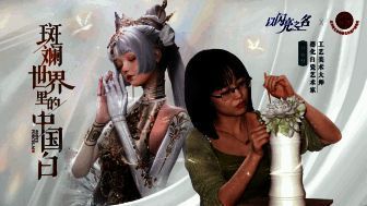 《以闪亮之名》瓷心傀儡套装设计元素展示1