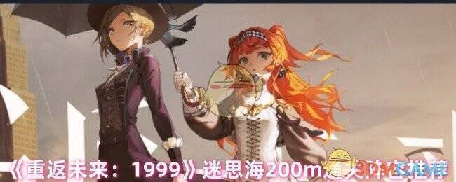 《重返未来：1999》迷思海相关图片