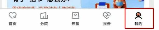 爱康 app 点击‘我的’选项截图