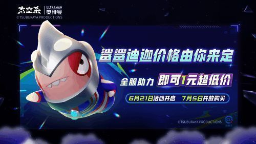 鲨鲨迪迦砍价活动宣传图