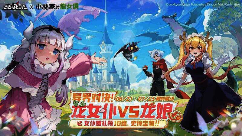 《飞吧龙骑士》与《小林家的龙女仆》联动宣传图