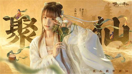 祈Inory演唱《聚仙》现场图