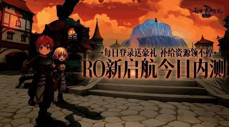 《仙境传说RO：新启航》内测福利展示