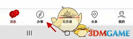 北京通 APP 登录成功后点击办事页面图