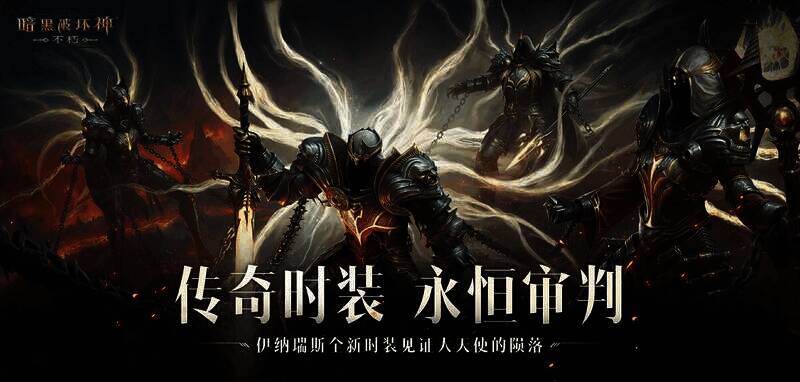 《暗黑破坏神：不朽》相关宣传画面1
