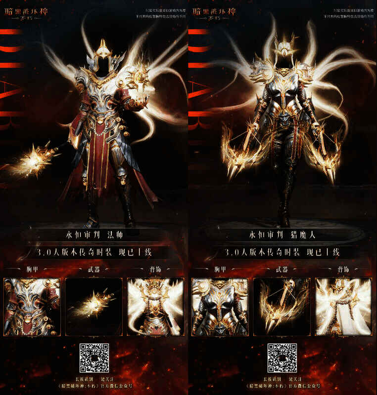 《暗黑破坏神：不朽》永恒审判时装整体展示