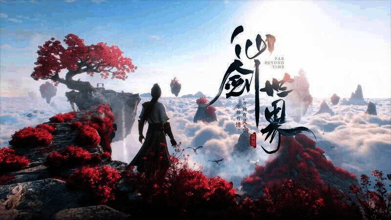 《仙剑世界》相关图片3