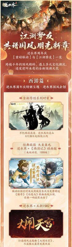 逆水寒周年庆相关宣传图1