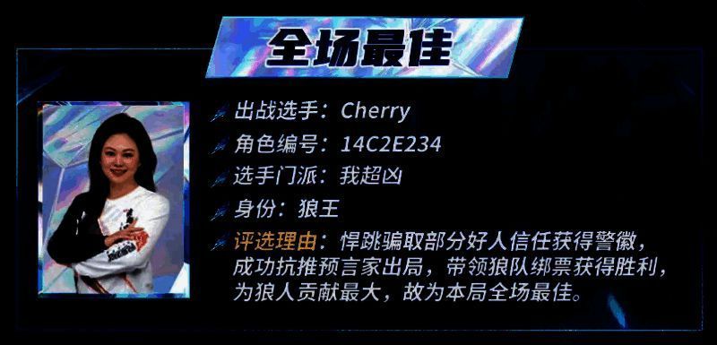 狼人杀门派联赛选手Cherry精彩表现图片