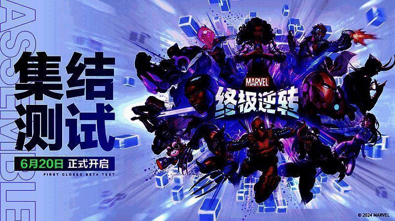 《漫威终极逆转》宣传图