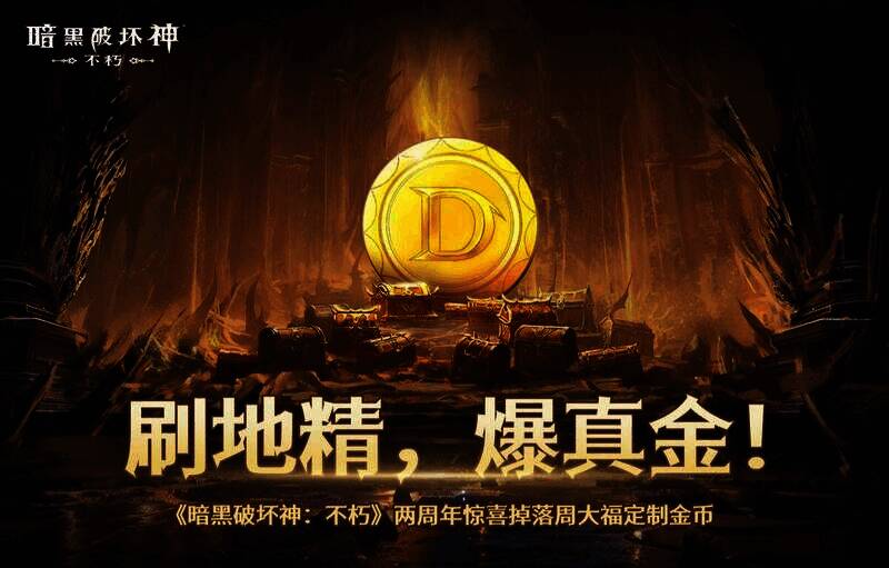 《暗黑破坏神：不朽》藏宝地精活动画面