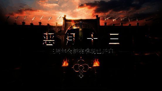 《恶月十三》三周年全新赛季宣传图