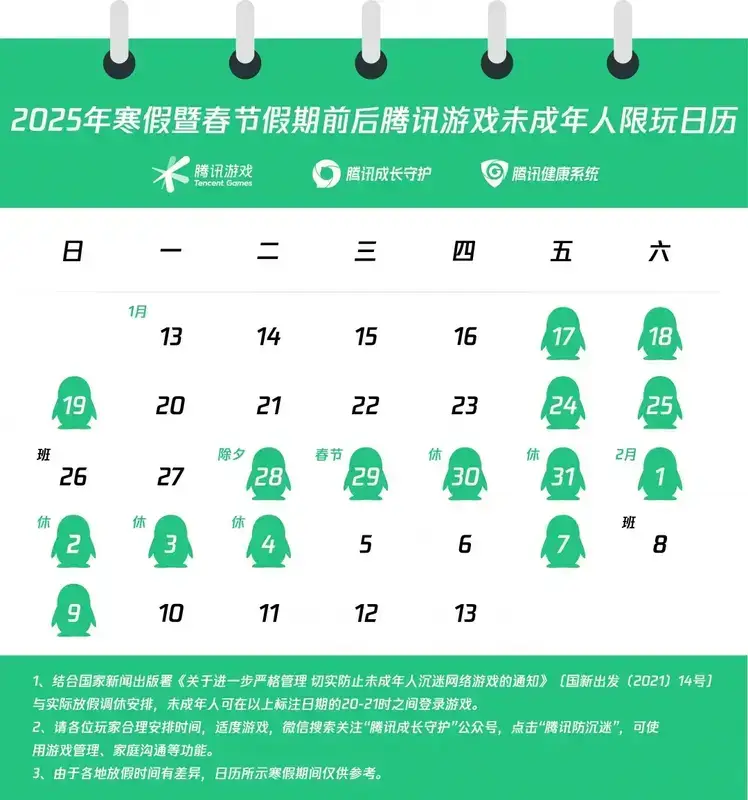 腾讯游戏2025年寒假暨春节限玩日历相关图片