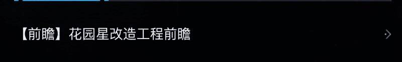《无尽的拉格朗日》花园星改造玩法公告图片