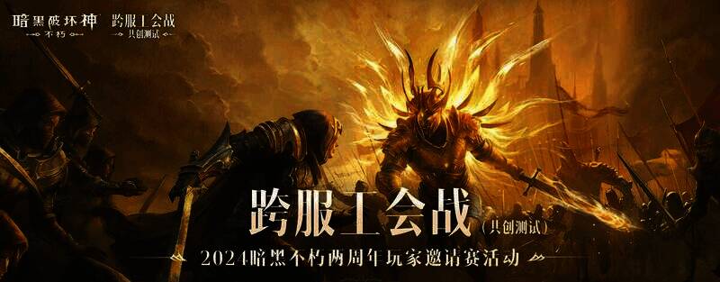 《暗黑破坏神：不朽》两周年玩家邀请赛精彩瞬间