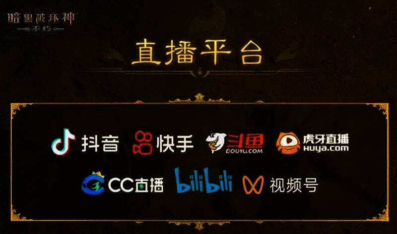 《暗黑破坏神：不朽》玩家邀请赛决赛直播画面