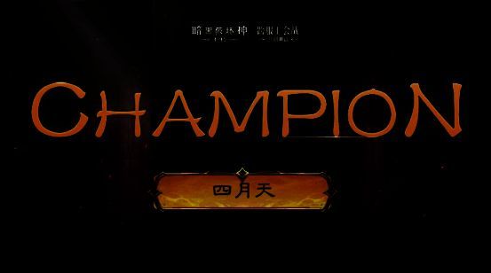 《暗黑破坏神：不朽》冠军“四月天”工会