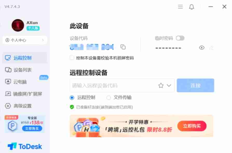 ToDesk高级设置菜单界面
