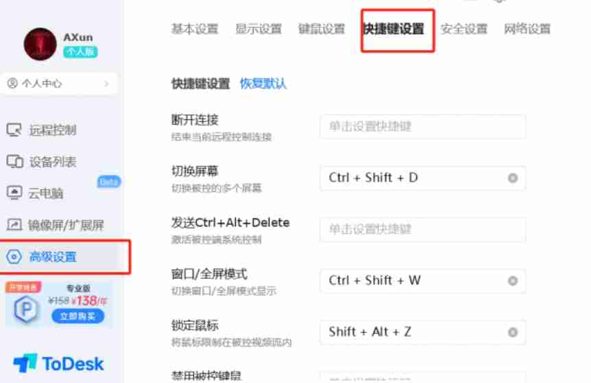 ToDesk快捷键设置中隐私屏设置项界面