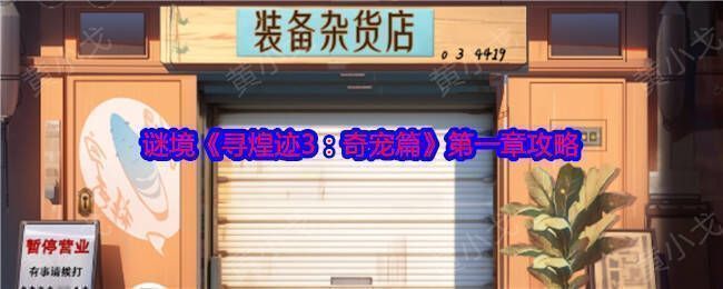 谜境《寻煌迹3：奇宠篇》游戏画面