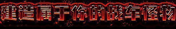 《恶土小队》游戏特色图1