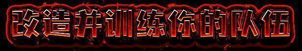 《恶土小队》战车定制界面图