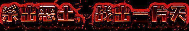 《恶土小队》战士形象图