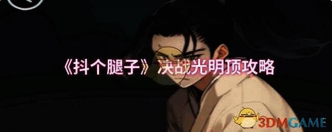 《抖个腿子》决战光明顶关卡画面