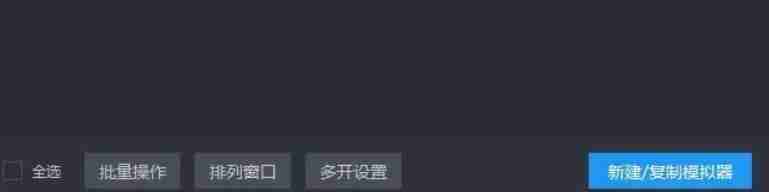 多开管理器点击新建/复制模拟器按钮界面