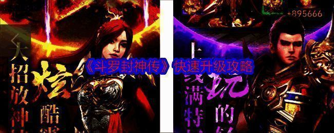 斗罗封神传宣传图片