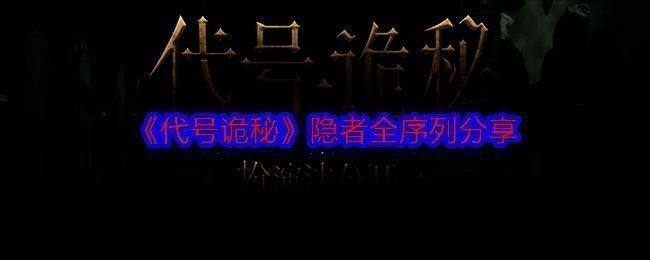 《代号诡秘》隐者途径相关图片