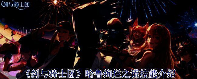 剑与骑士团相关场景图