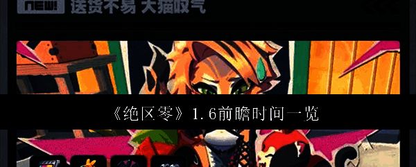 《绝区零》1.6前瞻相关图片