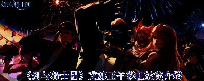 艾娜相关图片