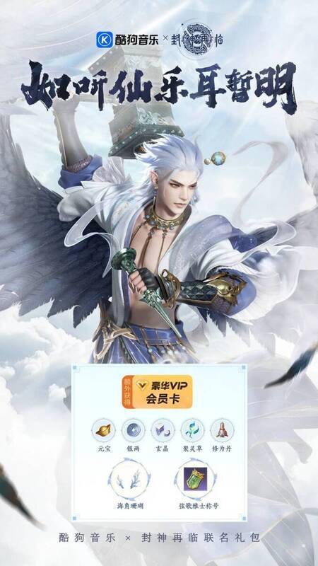 《封神再临》与酷狗音乐合作相关画面