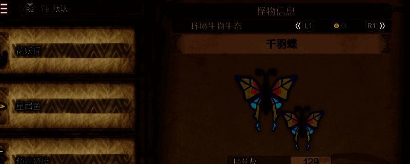 《怪物猎人：荒野》千羽蝶相关画面