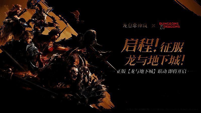 《龙息：神寂》与《龙与地下城》联动宣传图1