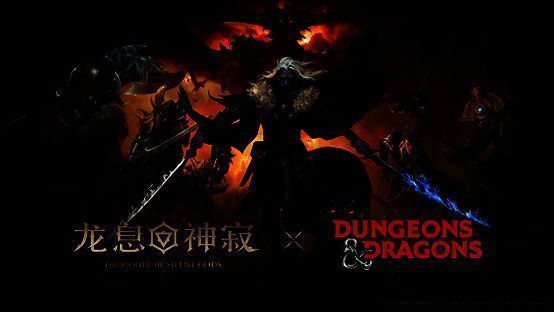 《龙息：神寂》与《龙与地下城》联动特色内容图