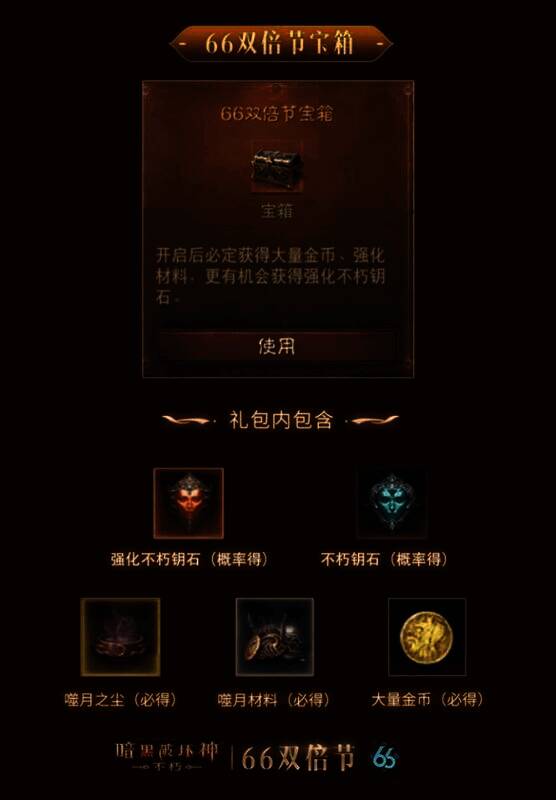 《暗黑破坏神：不朽》66双倍节宝箱画面