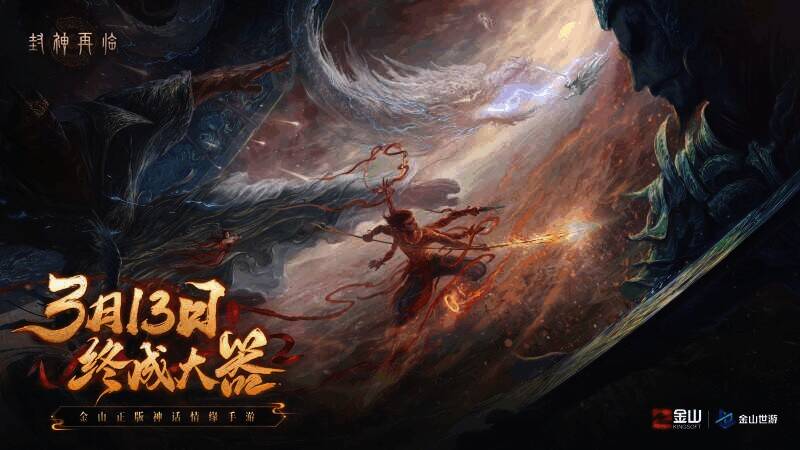 《封神再临》游戏画面