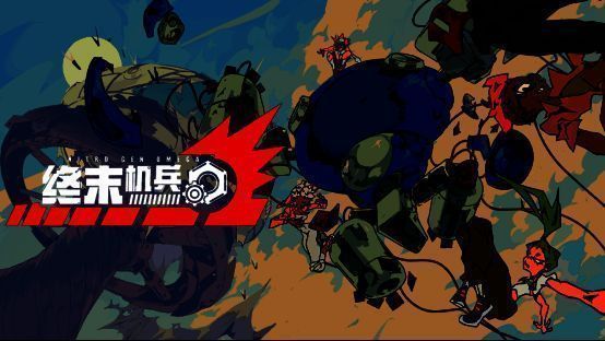 《终末机兵》相关画面1