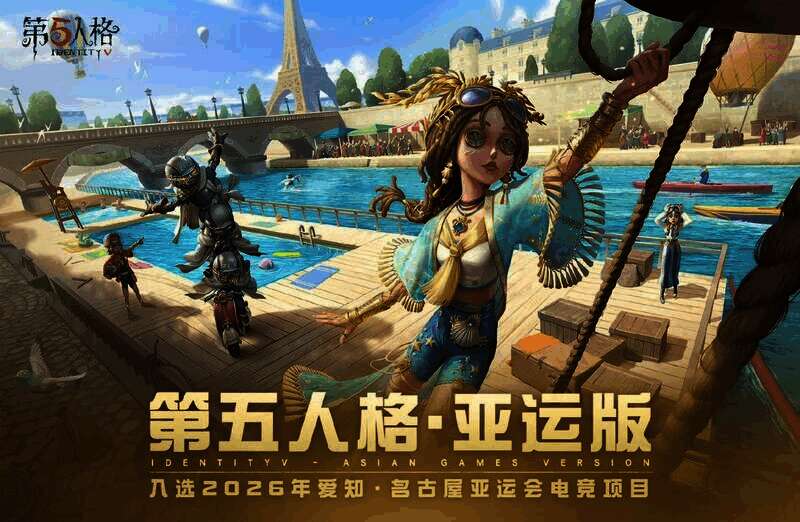 《第五人格》入选亚运会电竞项目相关画面