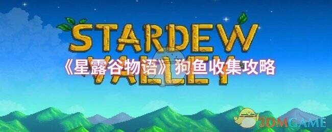 星露谷物语游戏相关图片
