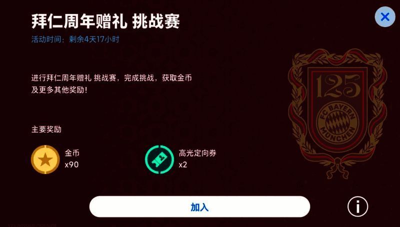 拜仁周年赠礼挑战赛宣传图