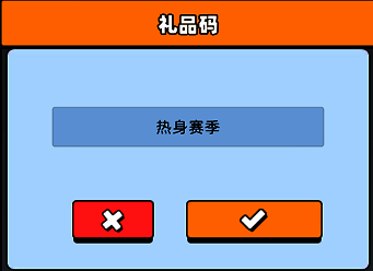 输入热身赛季领取礼包