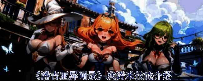 《潘吉亚异闻录》相关配图
